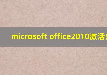 microsoft office2010激活密钥